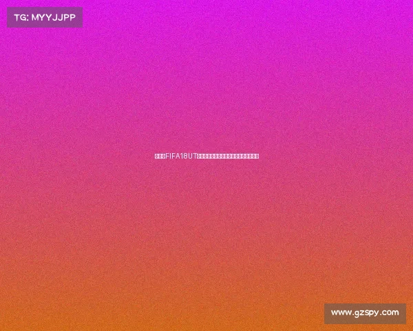 世界杯FIFA18UT卖卡交易攻略与球员卡价值解析大全指南 世界杯FIFA18UT卖卡交易攻略与球员卡价值解析大全指南